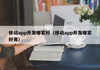 移动app开发哪家好（移动app开发哪家好用）