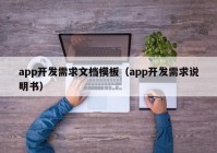 app开发需求文档模板（app开发需求说明书）