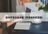 软件开发流程步骤（开发软件的流程）