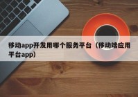 移动app开发用哪个服务平台（移动端应用平台app）