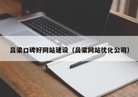 吕梁口碑好网站建设（吕梁网站优化公司）