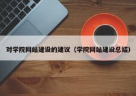 对学院网站建设的建议（学院网站建设总结）