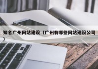 知名广州网站建设（广州有哪些网站建设公司）