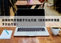 应用软件开发属于什么行业（技术软件开发属于什么行业）