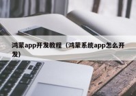 鸿蒙app开发教程（鸿蒙系统app怎么开发）