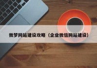 微梦网站建设攻略（企业微信网站建设）