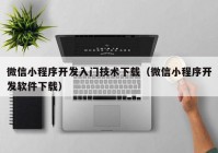 微信小程序开发入门技术下载（微信小程序开发软件下载）