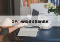 关于广州网站建设费用的信息