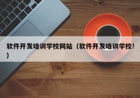 软件开发培训学校网站（软件开发培训学校!）