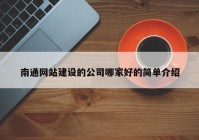 南通网站建设的公司哪家好的简单介绍