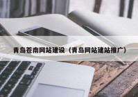 青岛苍南网站建设（青岛网站建站推广）