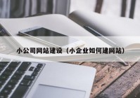 小公司网站建设（小企业如何建网站）