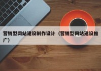 营销型网站建设制作设计（营销型网站建设推广）