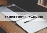 个人网站建设服务平台（个人网站建站）