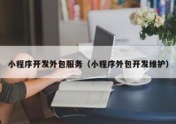 小程序开发外包服务（小程序外包开发维护）