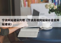 宁波网站建设代理（宁波高端网站设计企业网站建设）