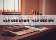 南昌网站建设公司官网（南昌网站建设咨询）