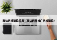 潍坊网站建设效果（潍坊网络推广网站建设）