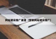 网站建设推广渠道（营销网站建设推广）