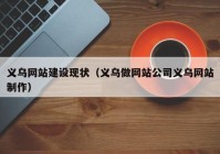 义乌网站建设现状（义乌做网站公司义乌网站制作）