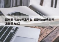 深圳软件app开发平台（深圳app功能开发联系方式）