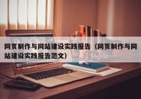 网页制作与网站建设实践报告（网页制作与网站建设实践报告范文）