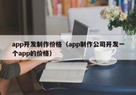 app开发制作价格（app制作公司开发一个app的价格）