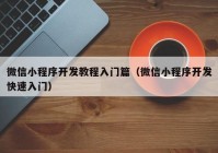 微信小程序开发教程入门篇（微信小程序开发快速入门）