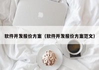 软件开发报价方案（软件开发报价方案范文）