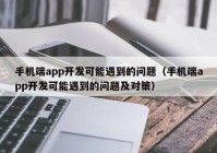 手机端app开发可能遇到的问题（手机端app开发可能遇到的问题及对策）