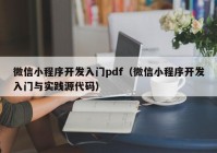 微信小程序开发入门pdf（微信小程序开发入门与实践源代码）