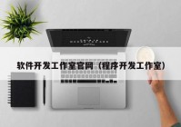 软件开发工作室官网（程序开发工作室）