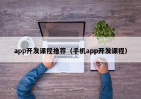 app开发课程推荐（手机app开发课程）