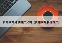 贵阳网站建设推广公司（贵阳网站制作推广）