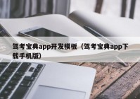 驾考宝典app开发模板（驾考宝典app下载手机版）