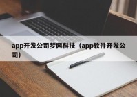 app开发公司梦网科技（app软件开发公司）