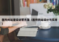 医院网站建设运营方案（医院网站设计与实现）