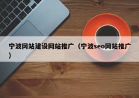 宁波网站建设网站推广（宁波seo网站推广）