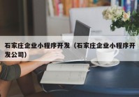 石家庄企业小程序开发（石家庄企业小程序开发公司）