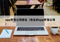 app开发公司排名（有名的app开发公司）