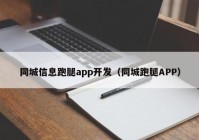 同城信息跑腿app开发（同城跑腿APP）