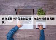 南京小程序开发定制公司（南京小程序开发团队）