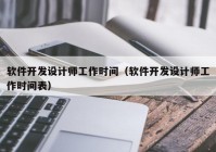 软件开发设计师工作时间（软件开发设计师工作时间表）