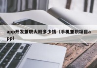 app开发兼职大概多少钱（手机兼职项目app）