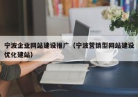 宁波企业网站建设推广（宁波营销型网站建设优化建站）