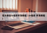 官方微信小程序开发教程（小程序 开发教程）