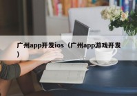 广州app开发ios（广州app游戏开发）