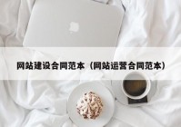 网站建设合同范本（网站运营合同范本）