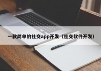 一款简单的社交app开发（社交软件开发）