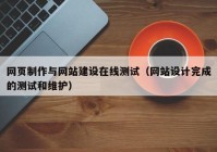 网页制作与网站建设在线测试（网站设计完成的测试和维护）